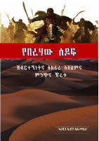 የበረሃው ሰይፍ.pdf